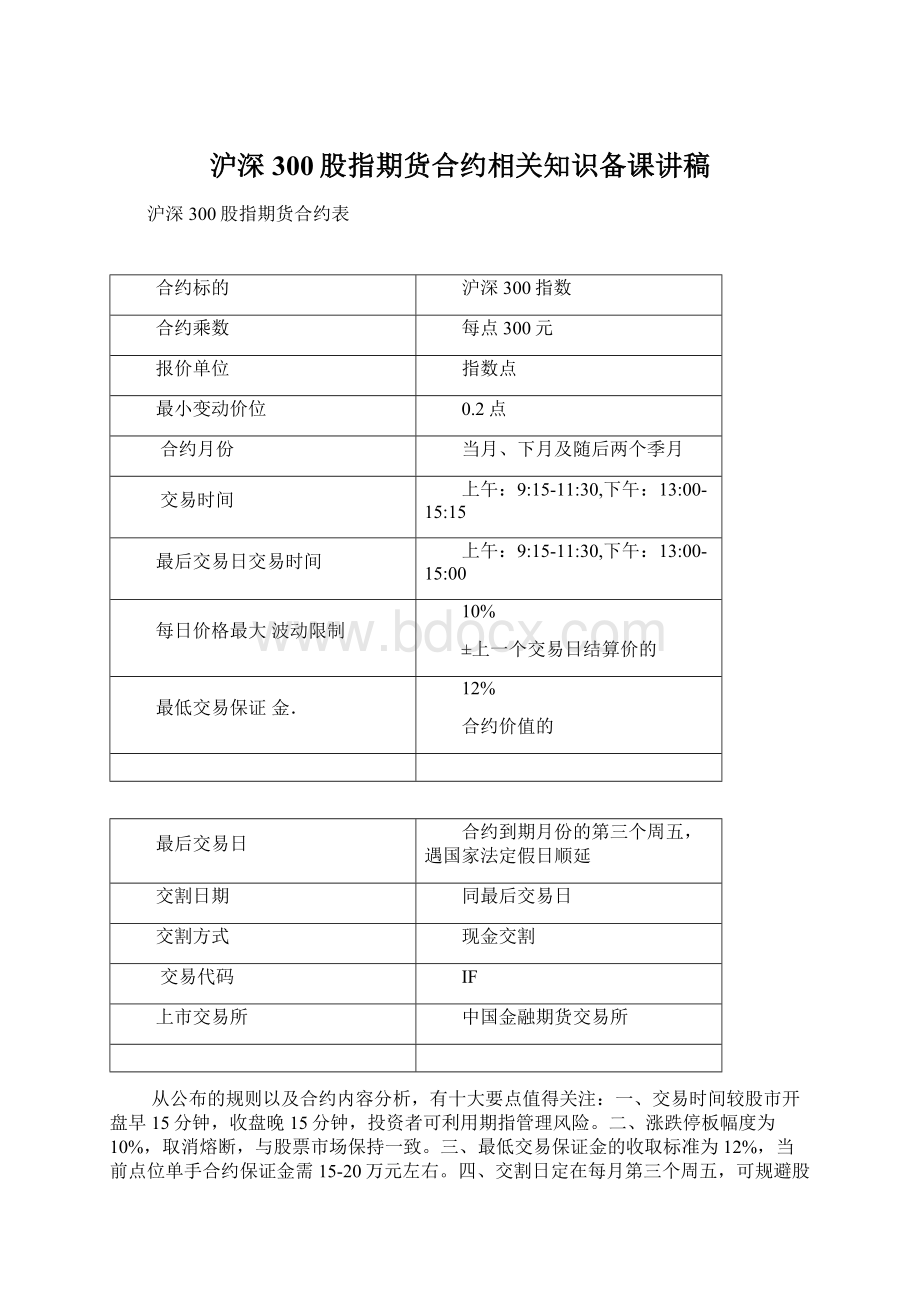 沪深300股指期货合约相关知识备课讲稿.docx_第1页