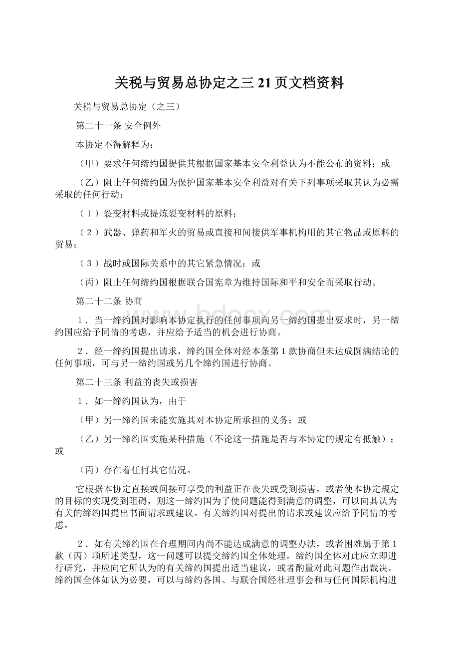 关税与贸易总协定之三21页文档资料.docx