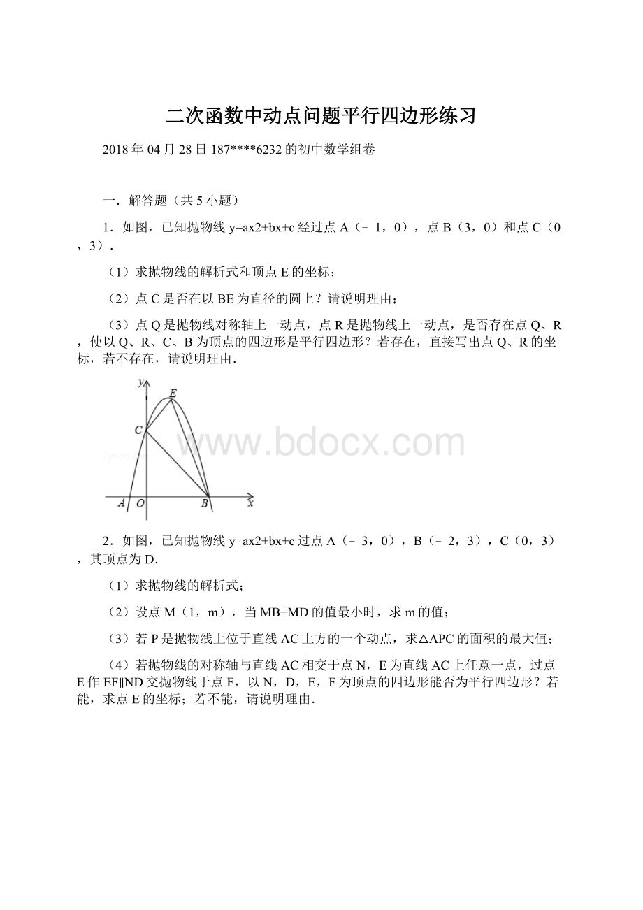 二次函数中动点问题平行四边形练习.docx_第1页