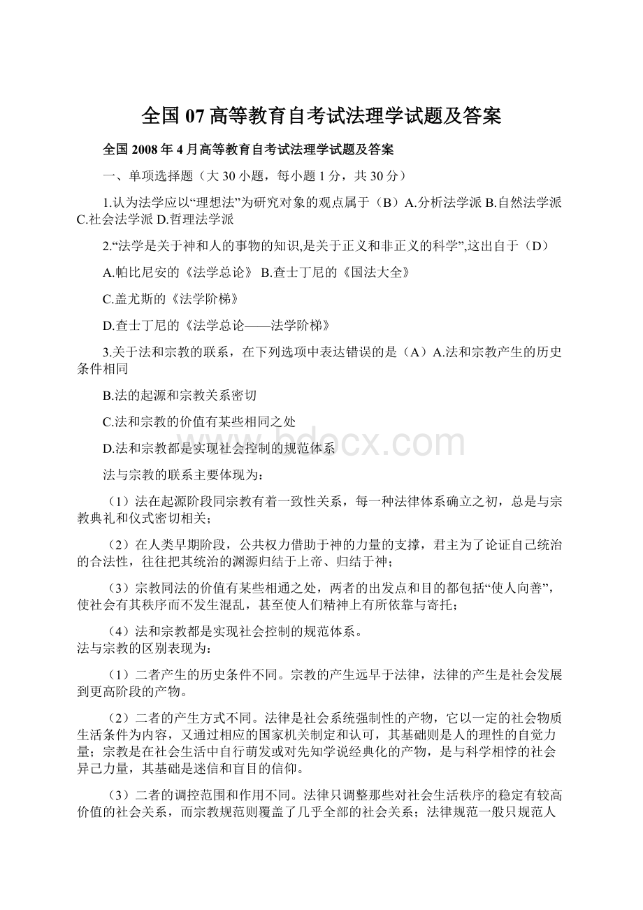 全国07高等教育自考试法理学试题及答案.docx_第1页