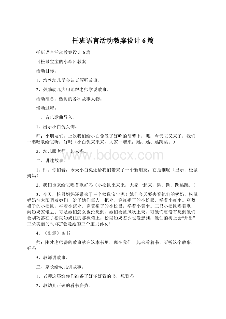 托班语言活动教案设计6篇.docx