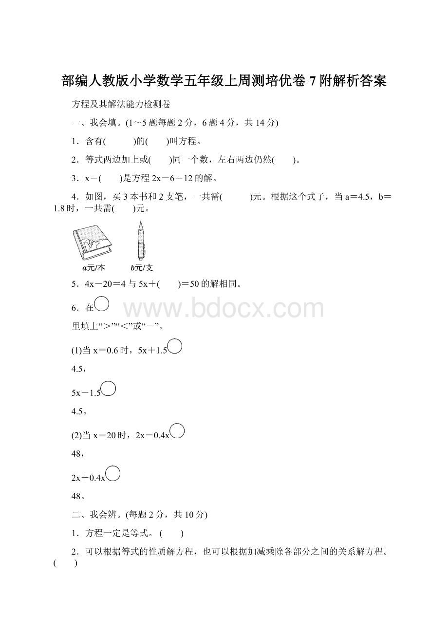 部编人教版小学数学五年级上周测培优卷7附解析答案.docx_第1页