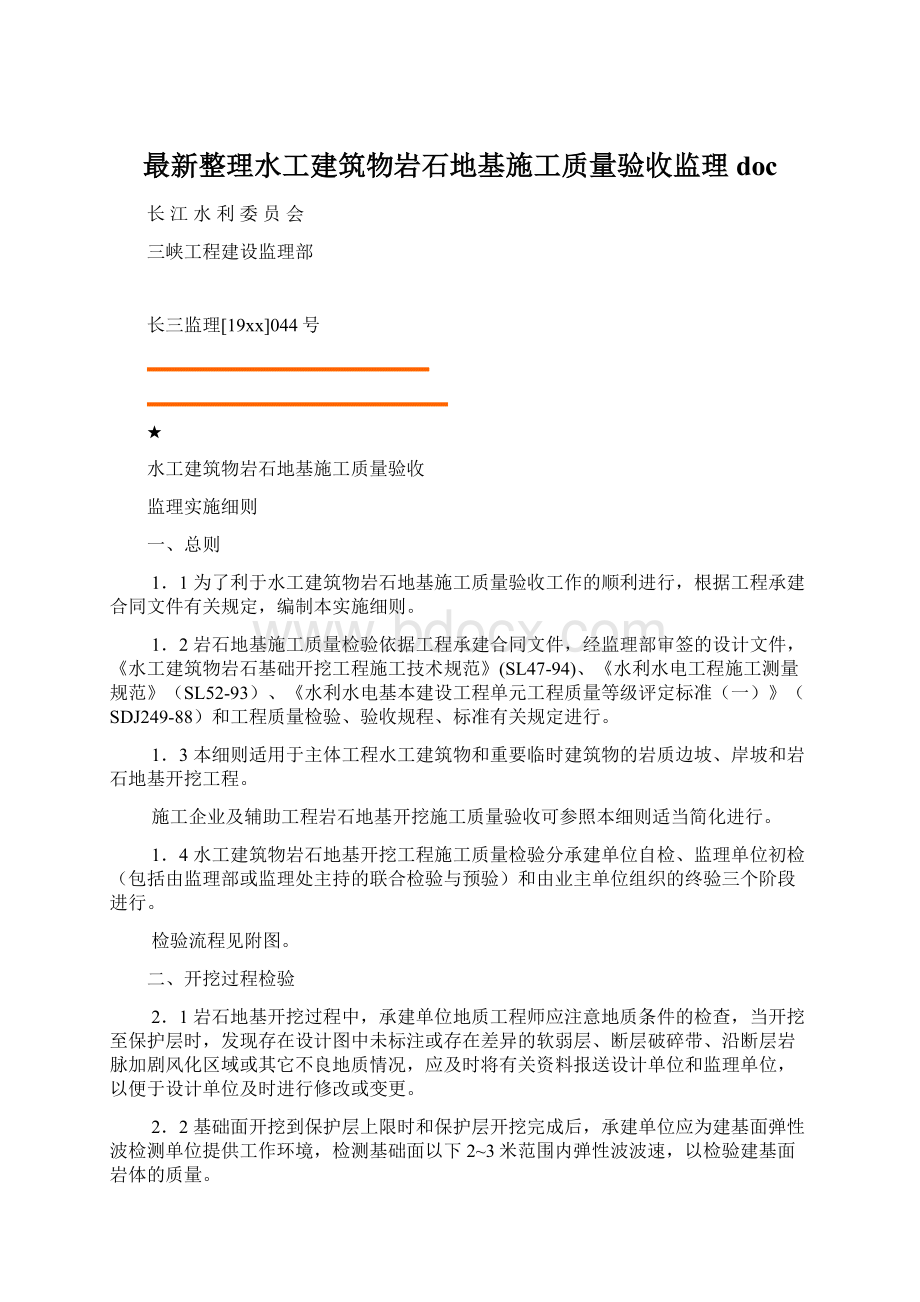 最新整理水工建筑物岩石地基施工质量验收监理doc.docx_第1页