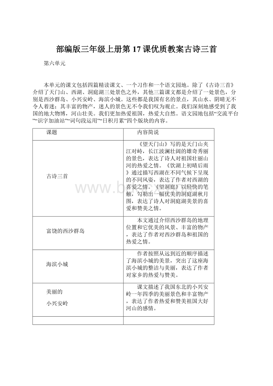 部编版三年级上册第17课优质教案古诗三首.docx_第1页