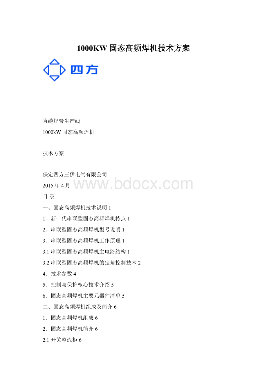 1000KW固态高频焊机技术方案.docx