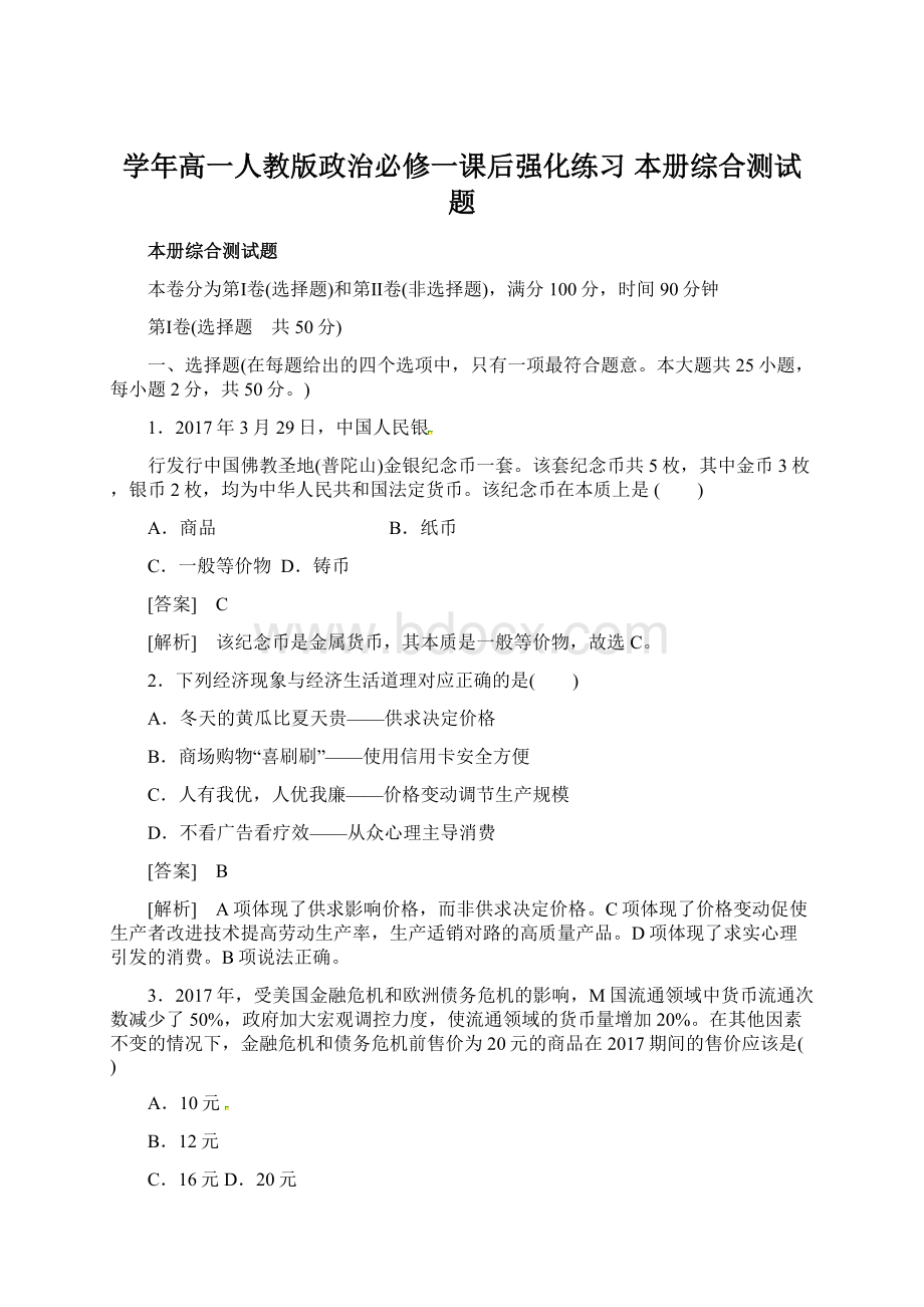 学年高一人教版政治必修一课后强化练习 本册综合测试题.docx