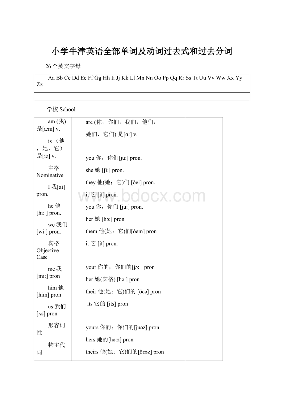 小学牛津英语全部单词及动词过去式和过去分词.docx_第1页