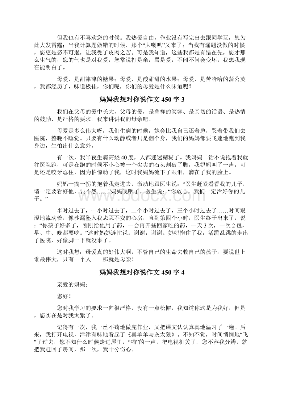 妈妈我想对你说作文450字.docx_第2页