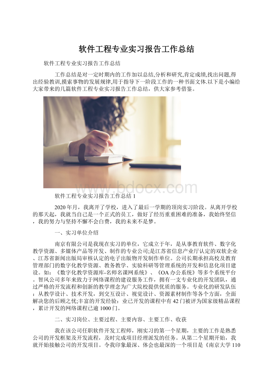 软件工程专业实习报告工作总结.docx