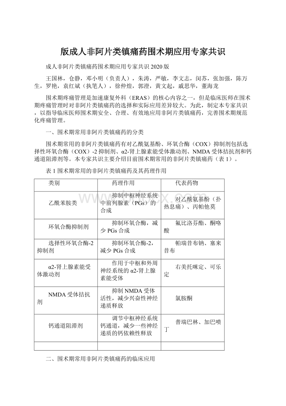 版成人非阿片类镇痛药围术期应用专家共识.docx