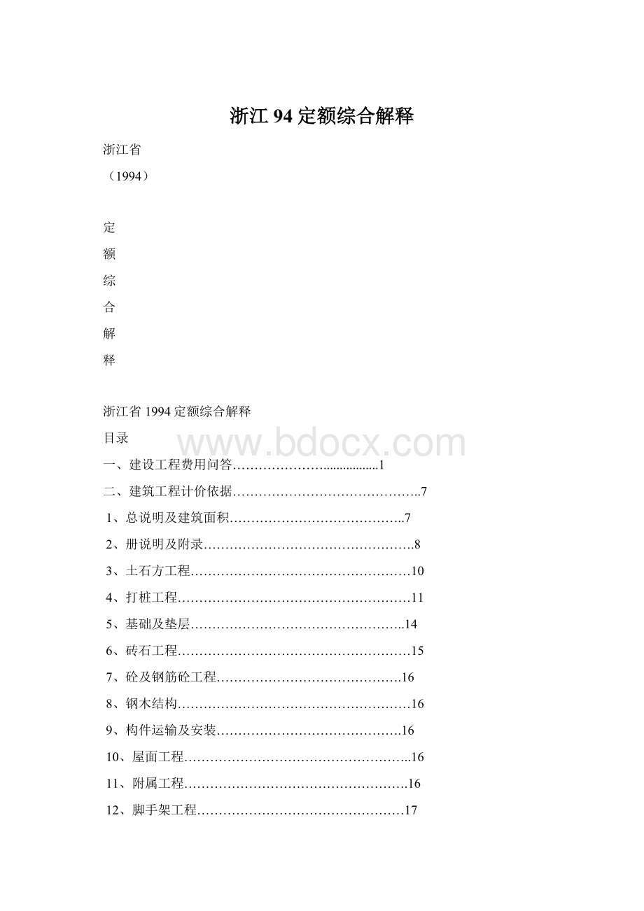 浙江94定额综合解释.docx_第1页