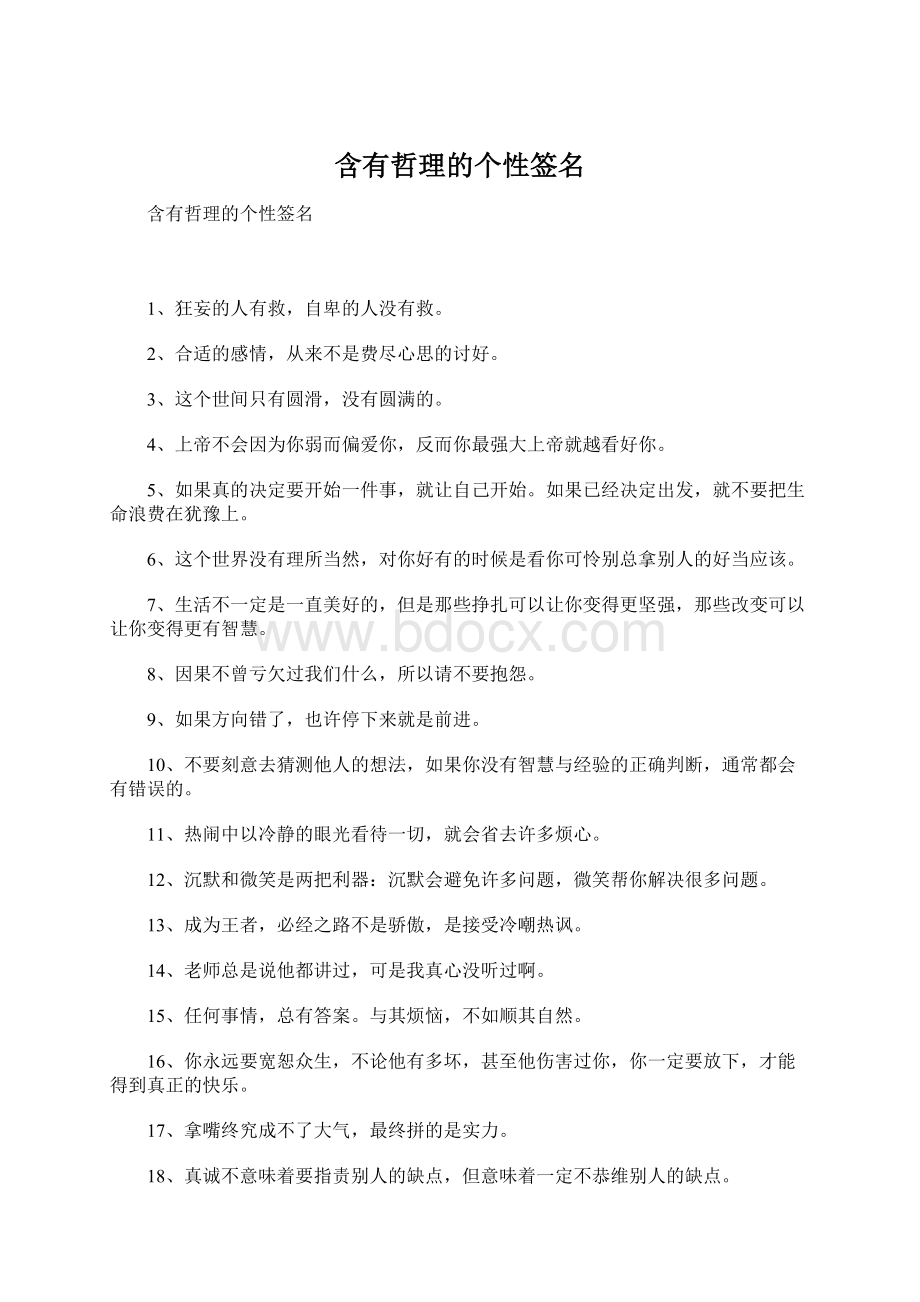 含有哲理的个性签名.docx_第1页