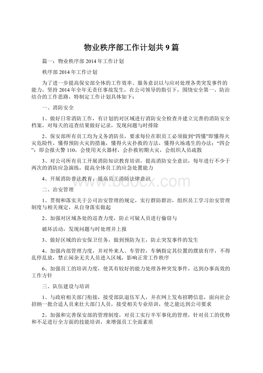 物业秩序部工作计划共9篇.docx