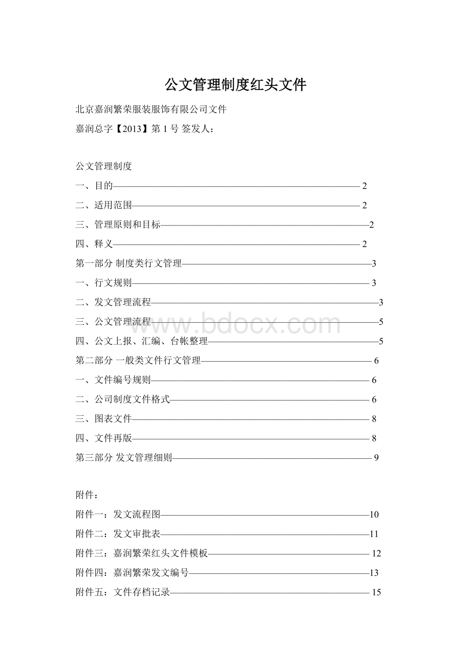 公文管理制度红头文件.docx