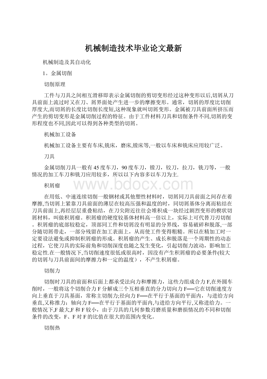 机械制造技术毕业论文最新.docx_第1页