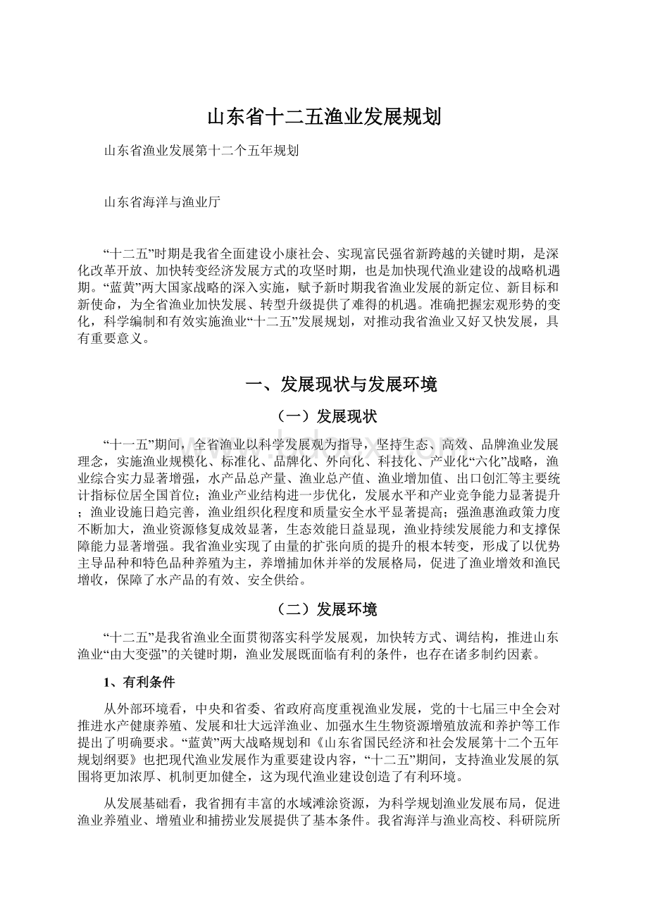 山东省十二五渔业发展规划.docx