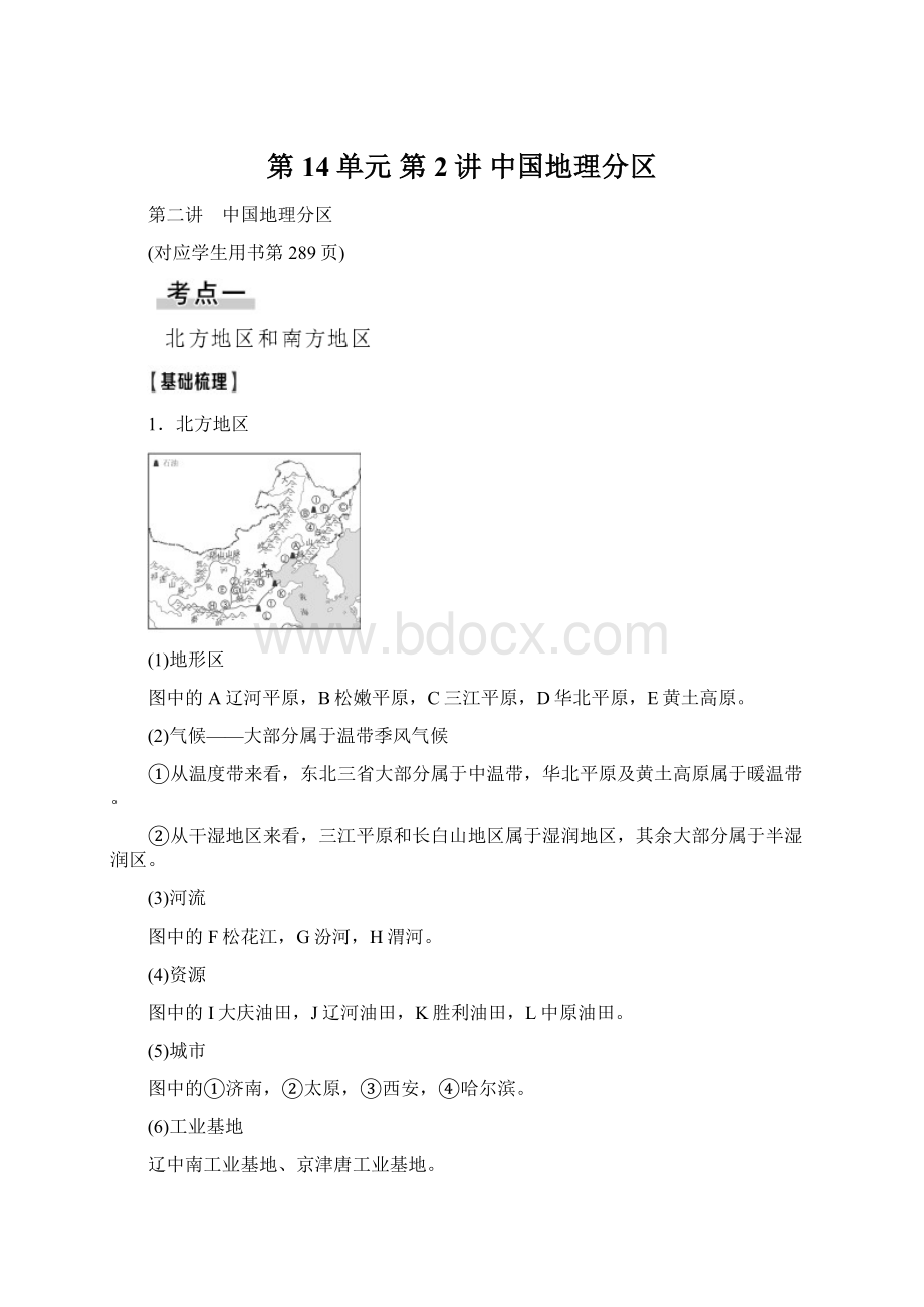 第14单元 第2讲 中国地理分区.docx_第1页
