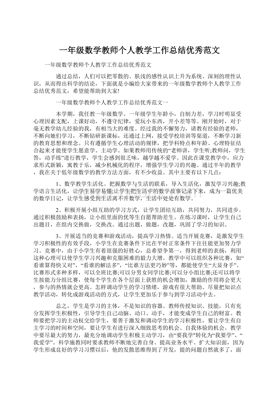 一年级数学教师个人教学工作总结优秀范文.docx_第1页