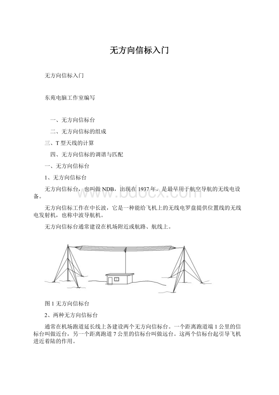 无方向信标入门.docx_第1页