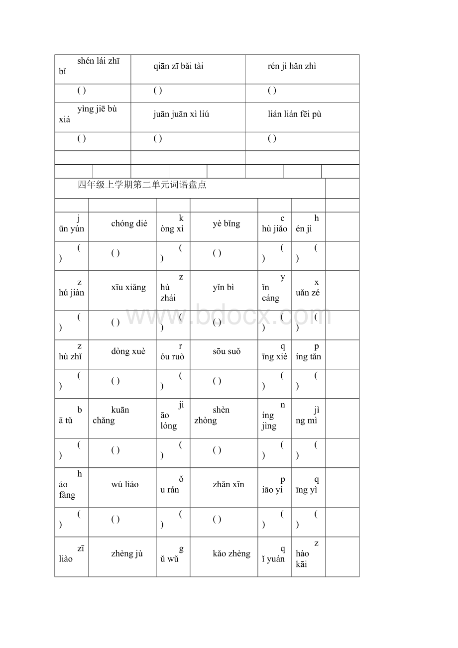 人教版小学语文四年级上学期拼音填汉字.docx_第2页