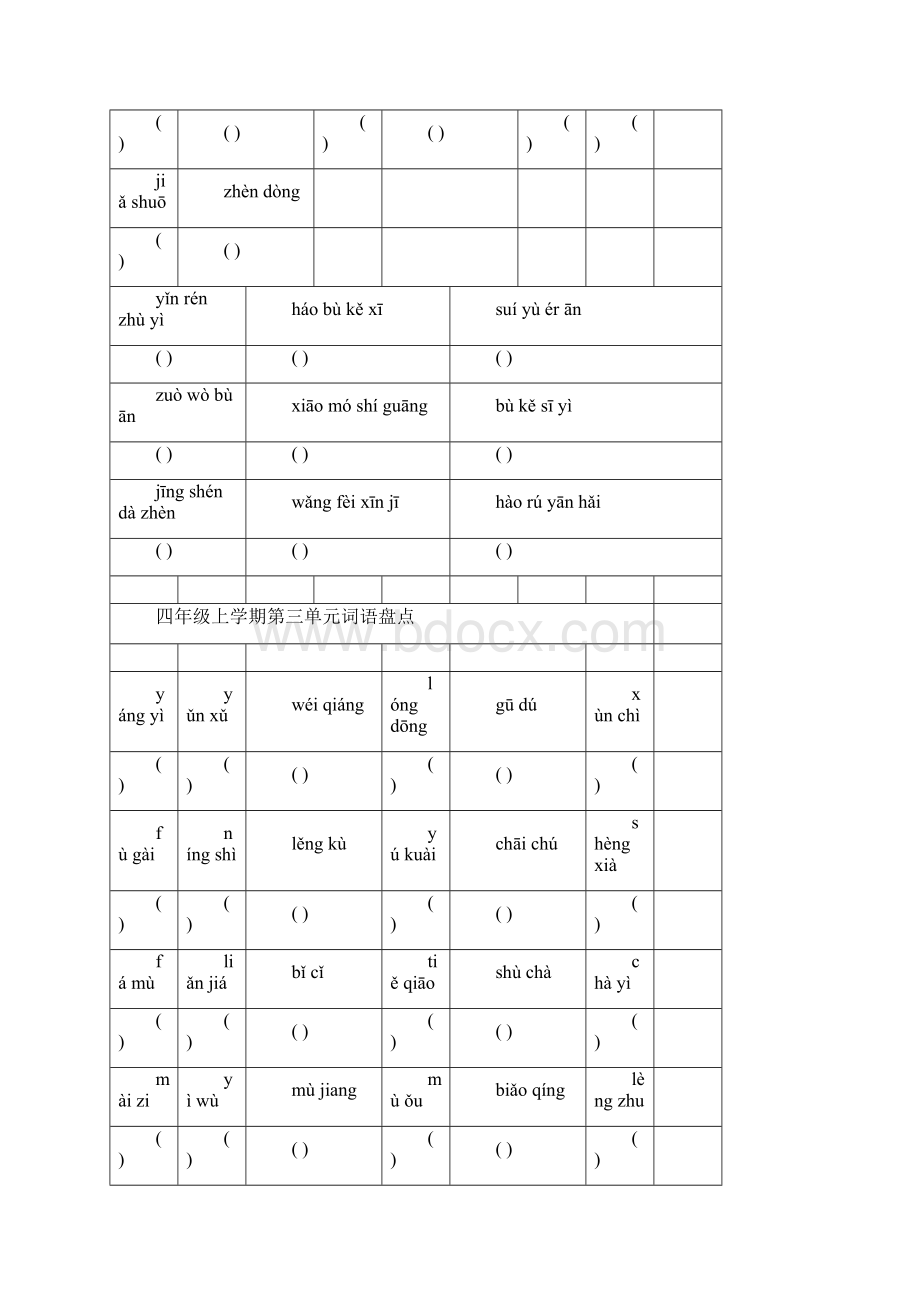 人教版小学语文四年级上学期拼音填汉字.docx_第3页