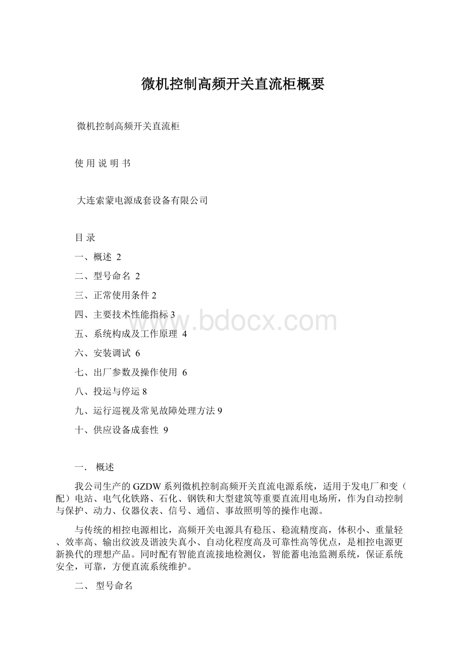 微机控制高频开关直流柜概要.docx_第1页