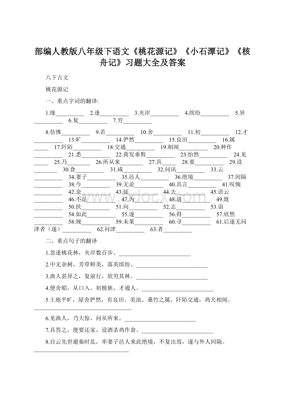 部编人教版八年级下语文《桃花源记》《小石潭记》《核舟记》习题大全及答案.docx_第1页