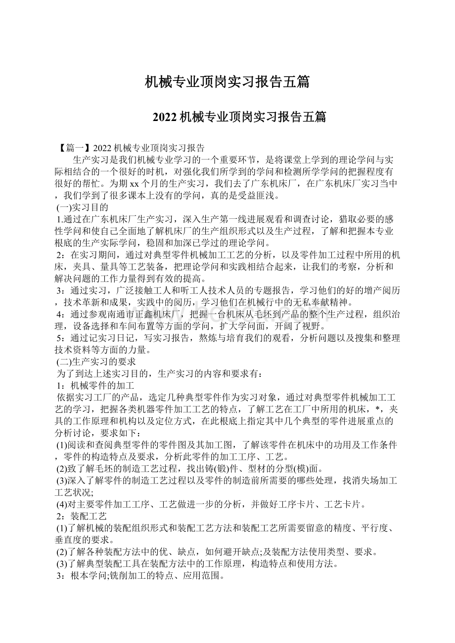 机械专业顶岗实习报告五篇.docx_第1页