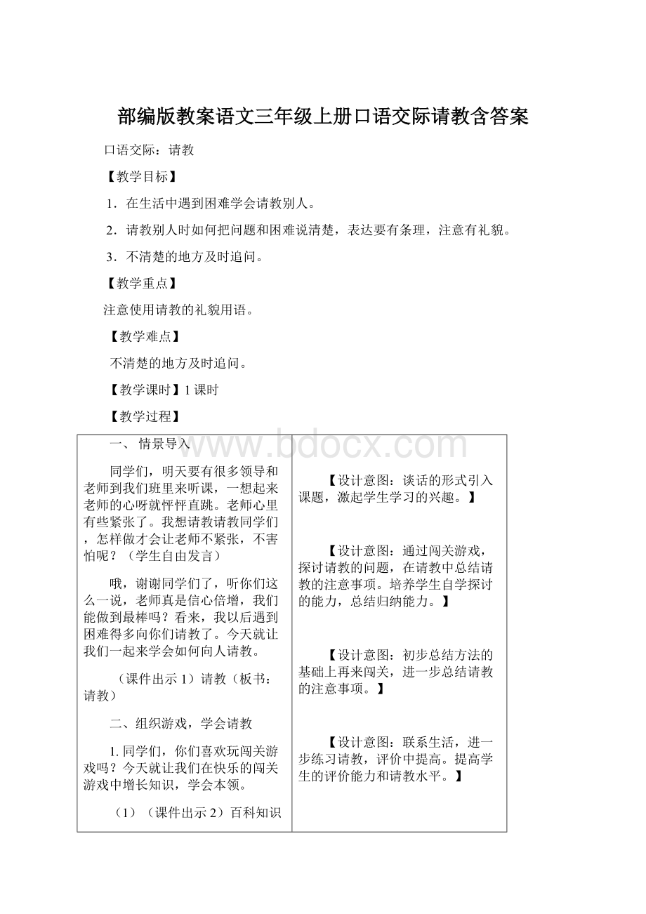 部编版教案语文三年级上册口语交际请教含答案.docx_第1页