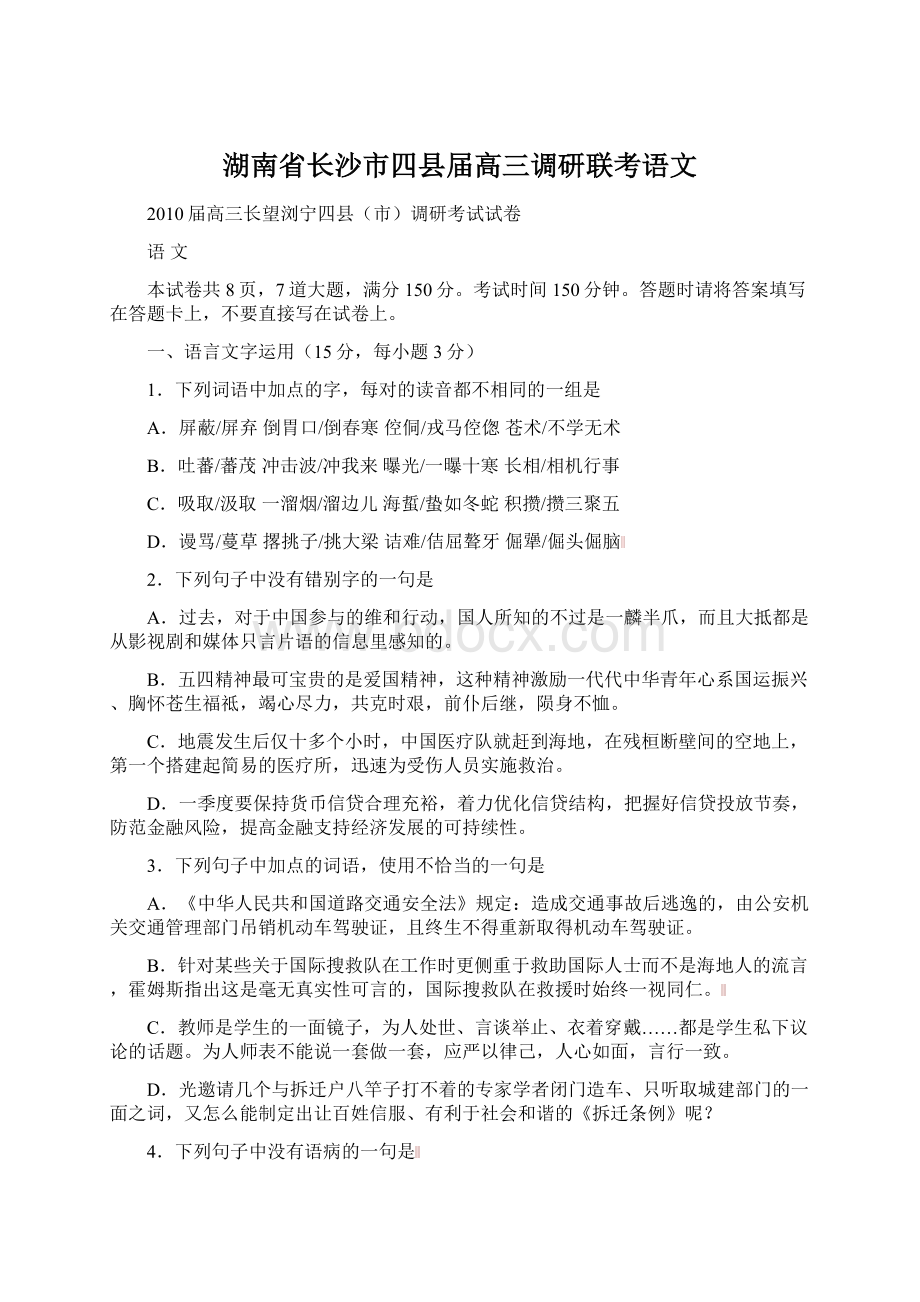 湖南省长沙市四县届高三调研联考语文.docx_第1页