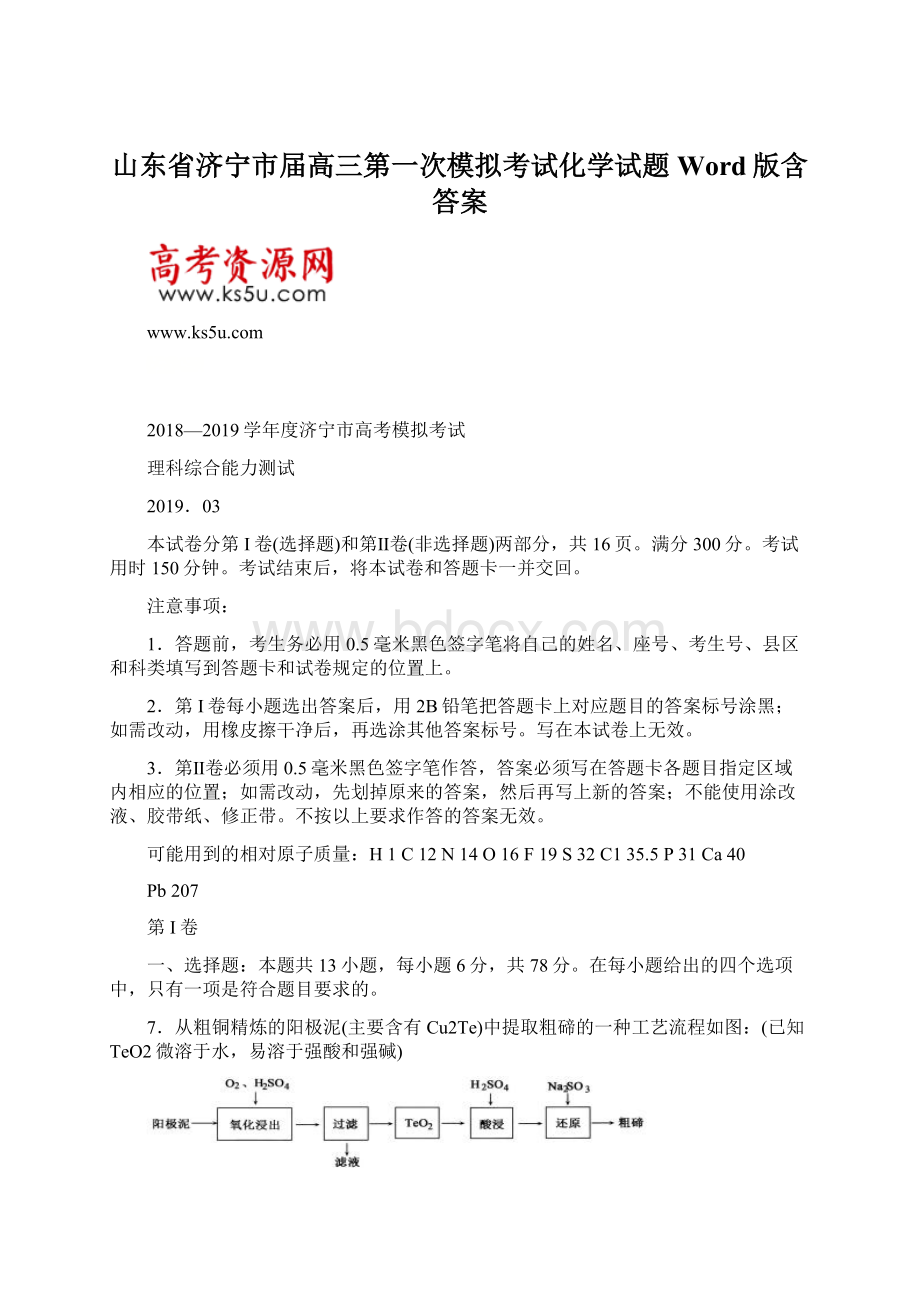 山东省济宁市届高三第一次模拟考试化学试题Word版含答案.docx_第1页