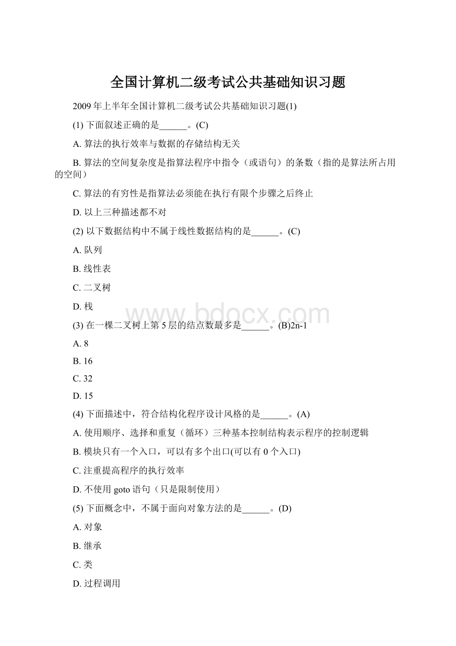 全国计算机二级考试公共基础知识习题.docx