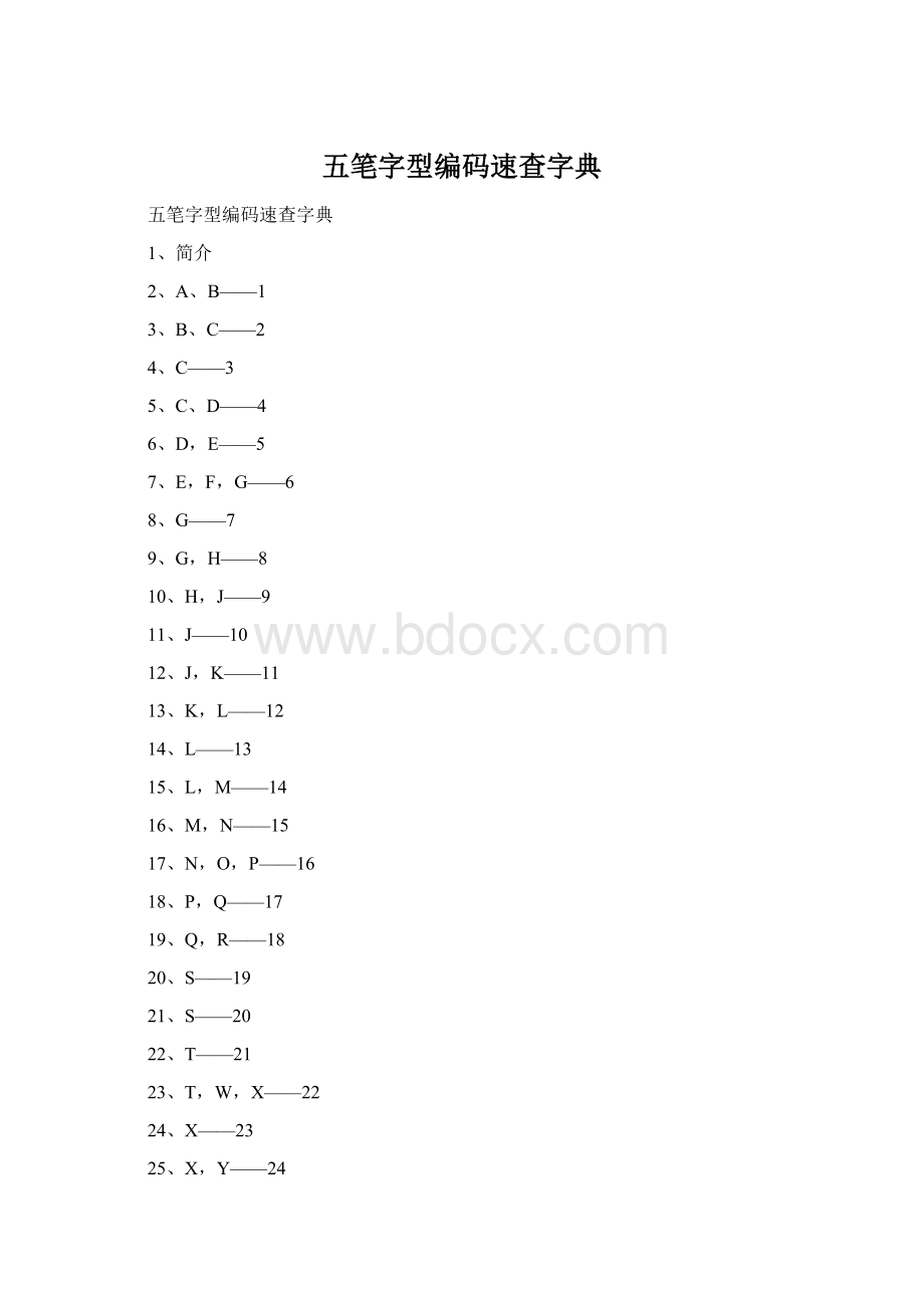 五笔字型编码速查字典.docx