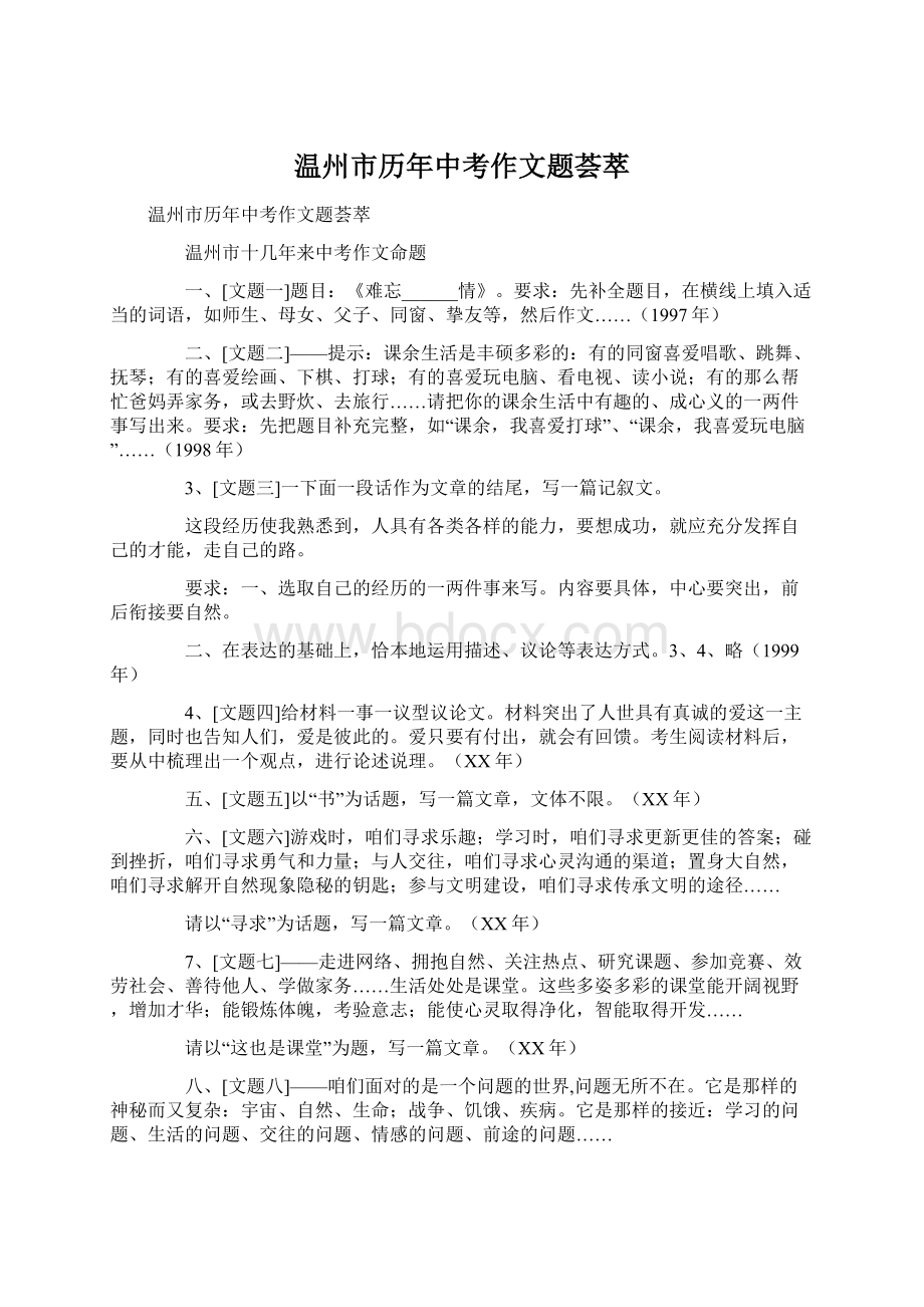 温州市历年中考作文题荟萃.docx