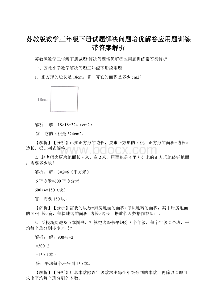 苏教版数学三年级下册试题解决问题培优解答应用题训练带答案解析.docx_第1页