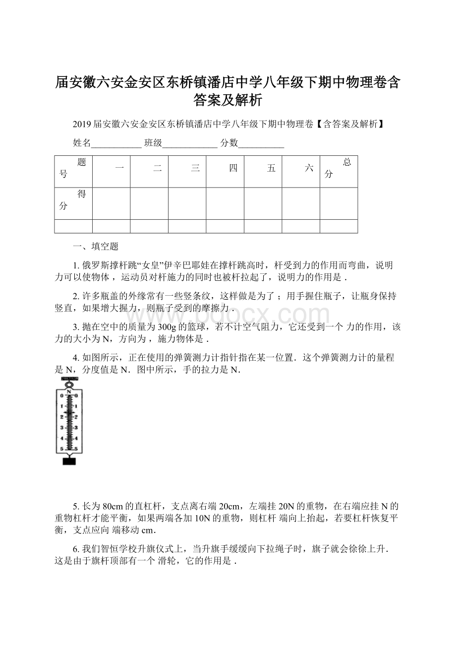 届安徽六安金安区东桥镇潘店中学八年级下期中物理卷含答案及解析.docx