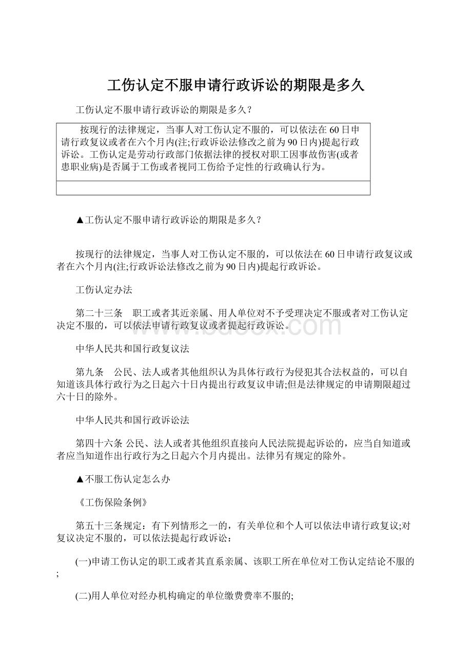 工伤认定不服申请行政诉讼的期限是多久.docx