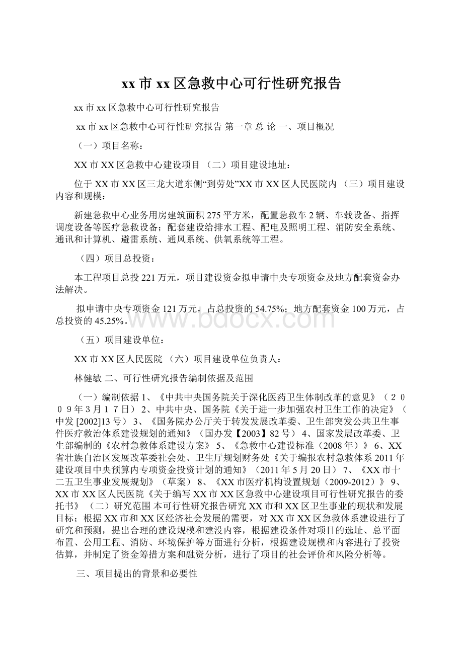 xx市xx区急救中心可行性研究报告.docx