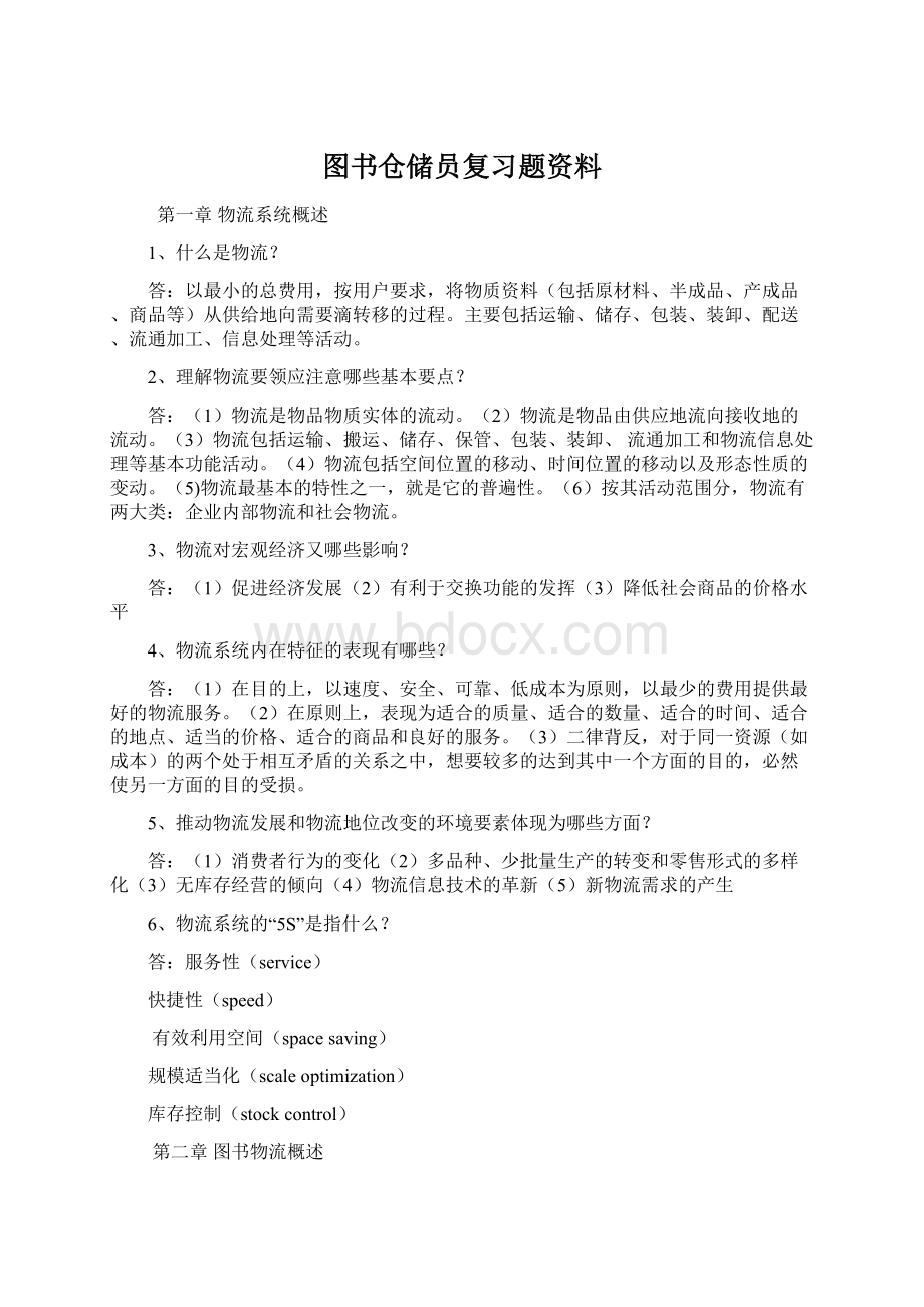 图书仓储员复习题资料.docx_第1页