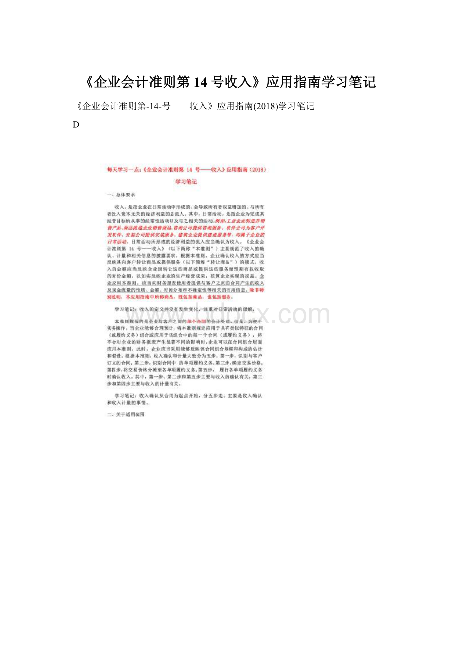 《企业会计准则第14号收入》应用指南学习笔记.docx_第1页