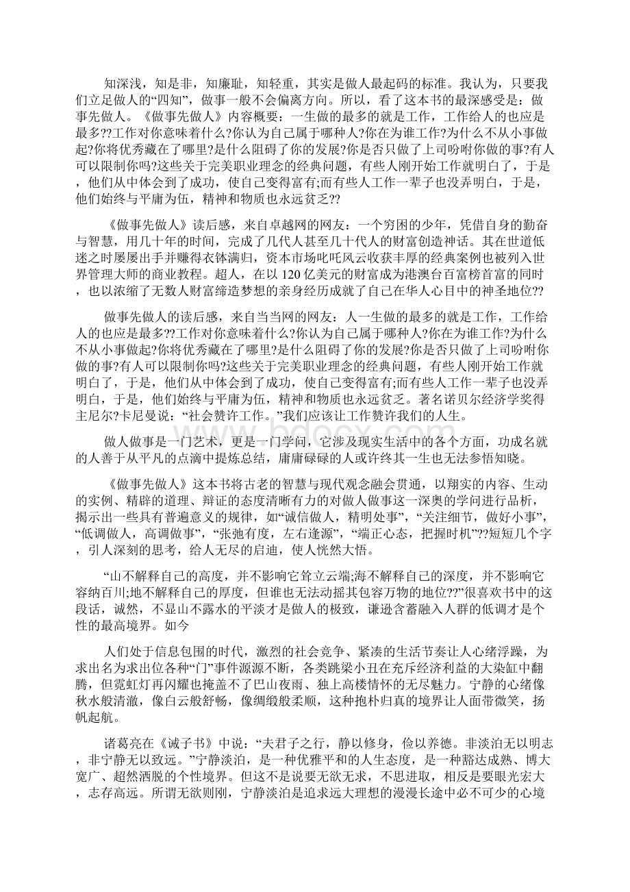 《做人与做事》的读书心得体会精选范文7篇.docx_第2页