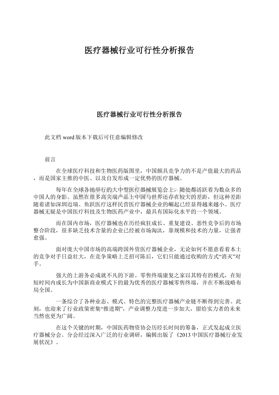 医疗器械行业可行性分析报告.docx_第1页