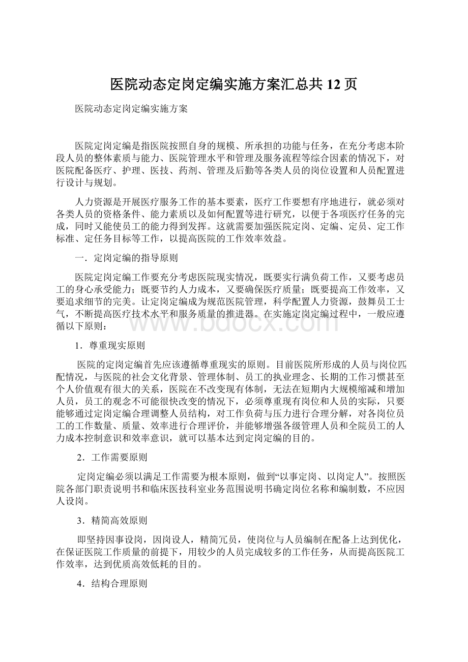 医院动态定岗定编实施方案汇总共12页.docx