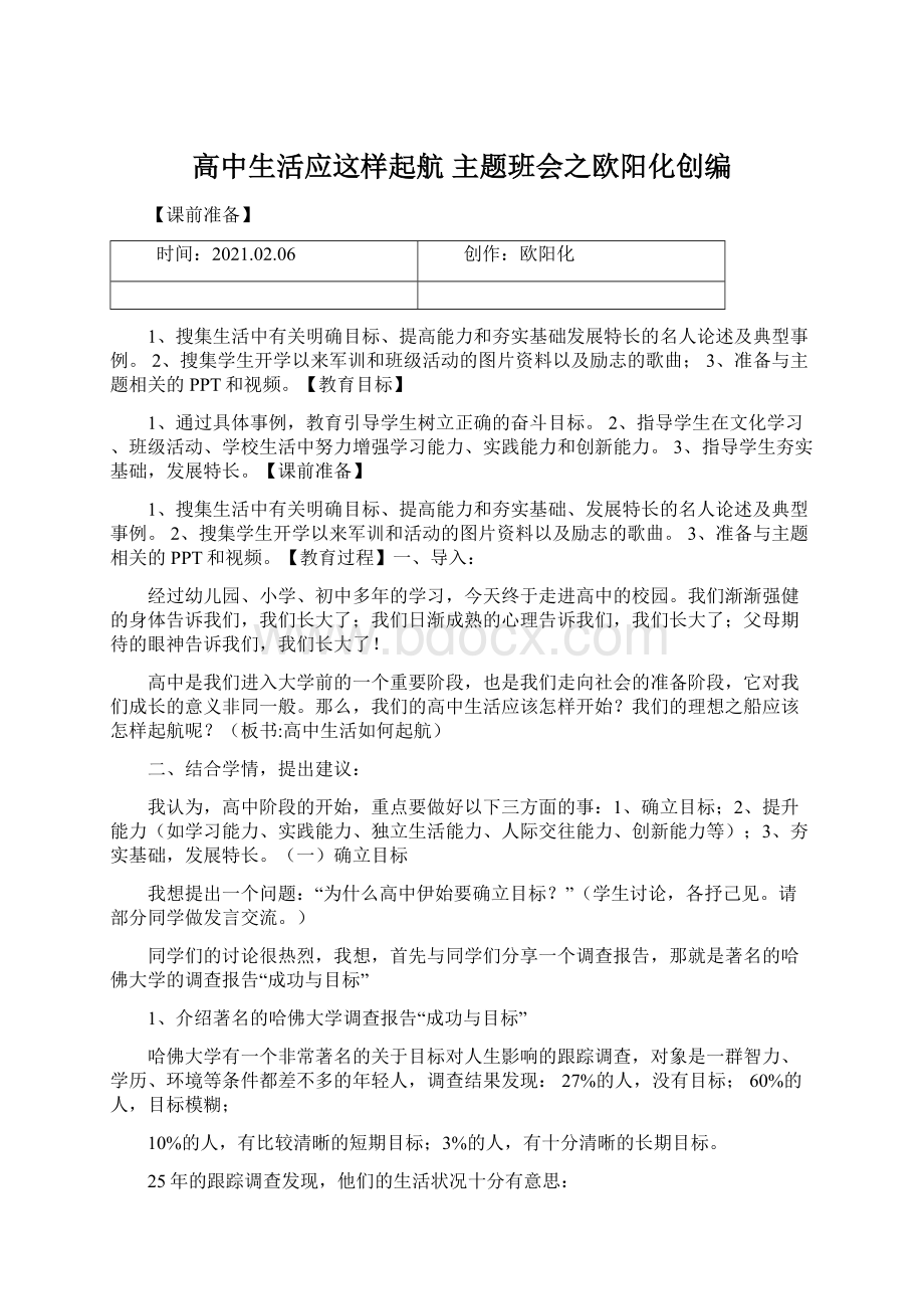 高中生活应这样起航 主题班会之欧阳化创编.docx_第1页