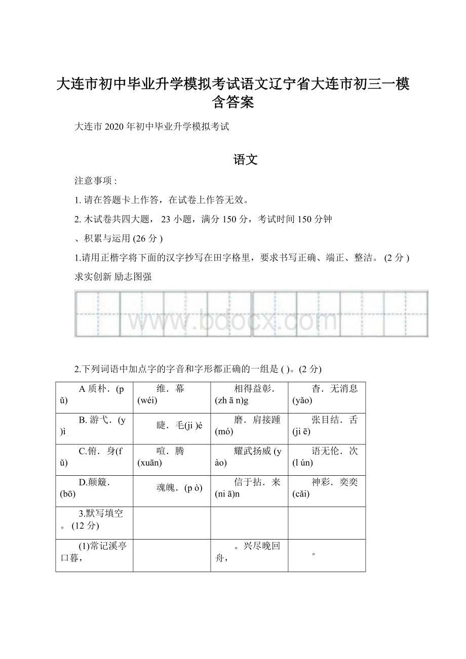 大连市初中毕业升学模拟考试语文辽宁省大连市初三一模含答案.docx_第1页