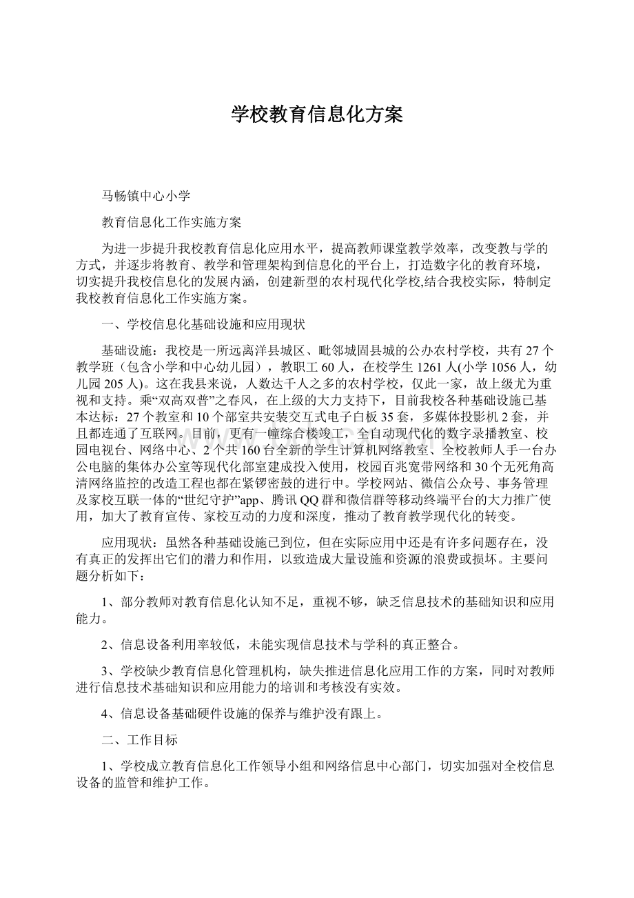 学校教育信息化方案.docx_第1页