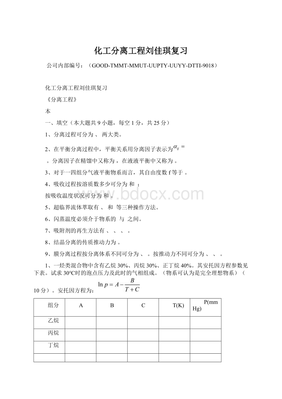 化工分离工程刘佳琪复习.docx