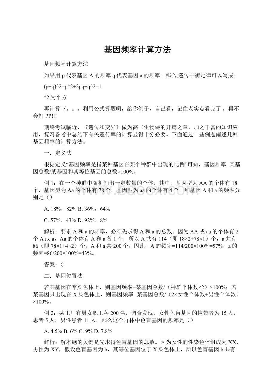 基因频率计算方法.docx_第1页