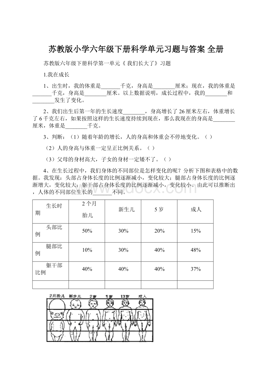 苏教版小学六年级下册科学单元习题与答案 全册.docx_第1页