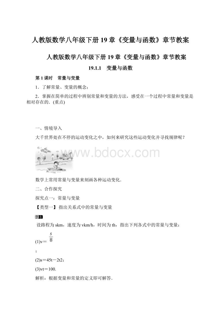 人教版数学八年级下册19章《变量与函数》章节教案.docx